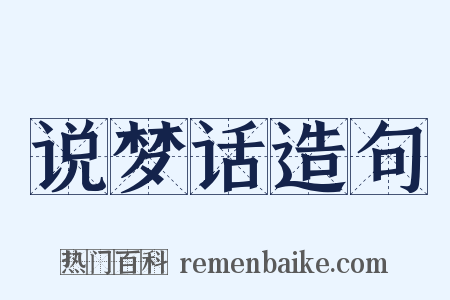 说梦话造句是什么意思的图片